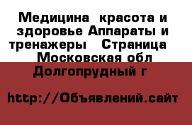 Медицина, красота и здоровье Аппараты и тренажеры - Страница 2 . Московская обл.,Долгопрудный г.